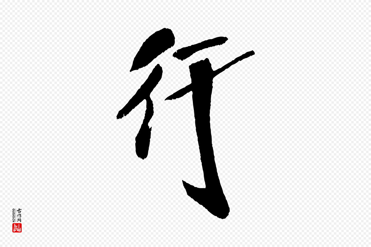 宋代米芾《德行帖》中的“行”字书法矢量图下载