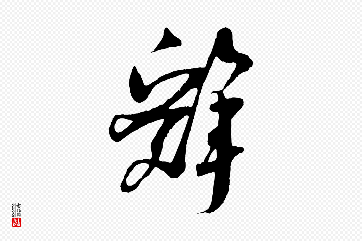 宋代吴琚《与寿父帖》中的“辭(辞)”字书法矢量图下载