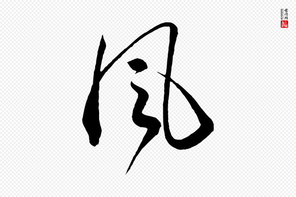 怀素《山高水深帖》風(风)
