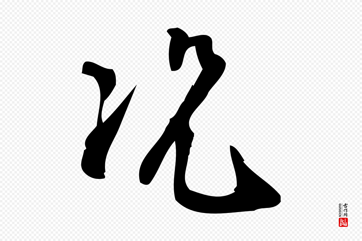 宋代朱熹《与承务帖》中的“況(况)”字书法矢量图下载