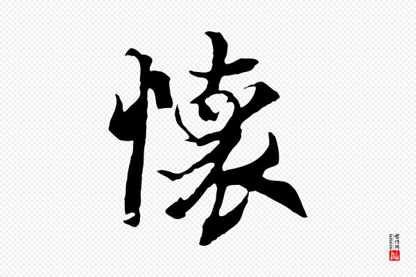陆继善《双钩兰亭序》懷(怀)