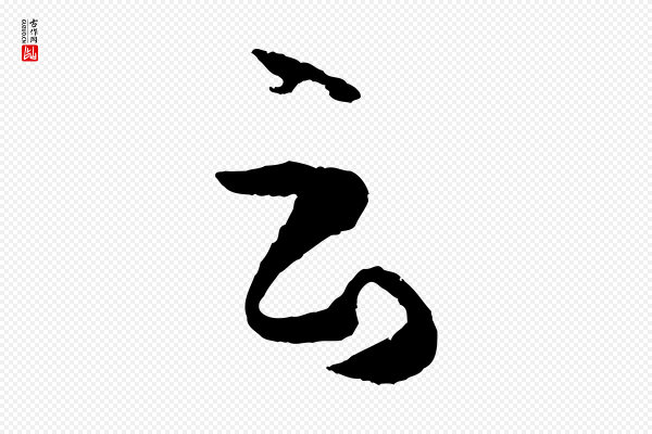 孙过庭《书谱》云