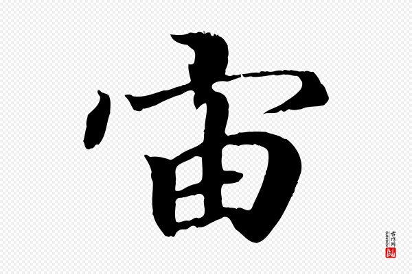 王羲之《临锺繇千字文》宙
