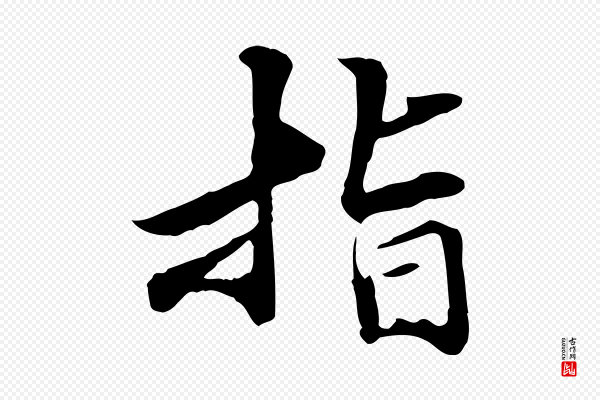 管道昇《与中峰帖》指