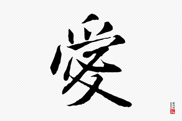 米芾《跋褚遂良临兰亭序》愛(爱)