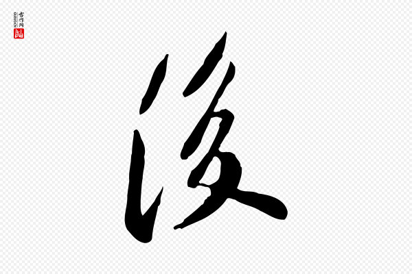 徐守和《跋保母帖》後(后)