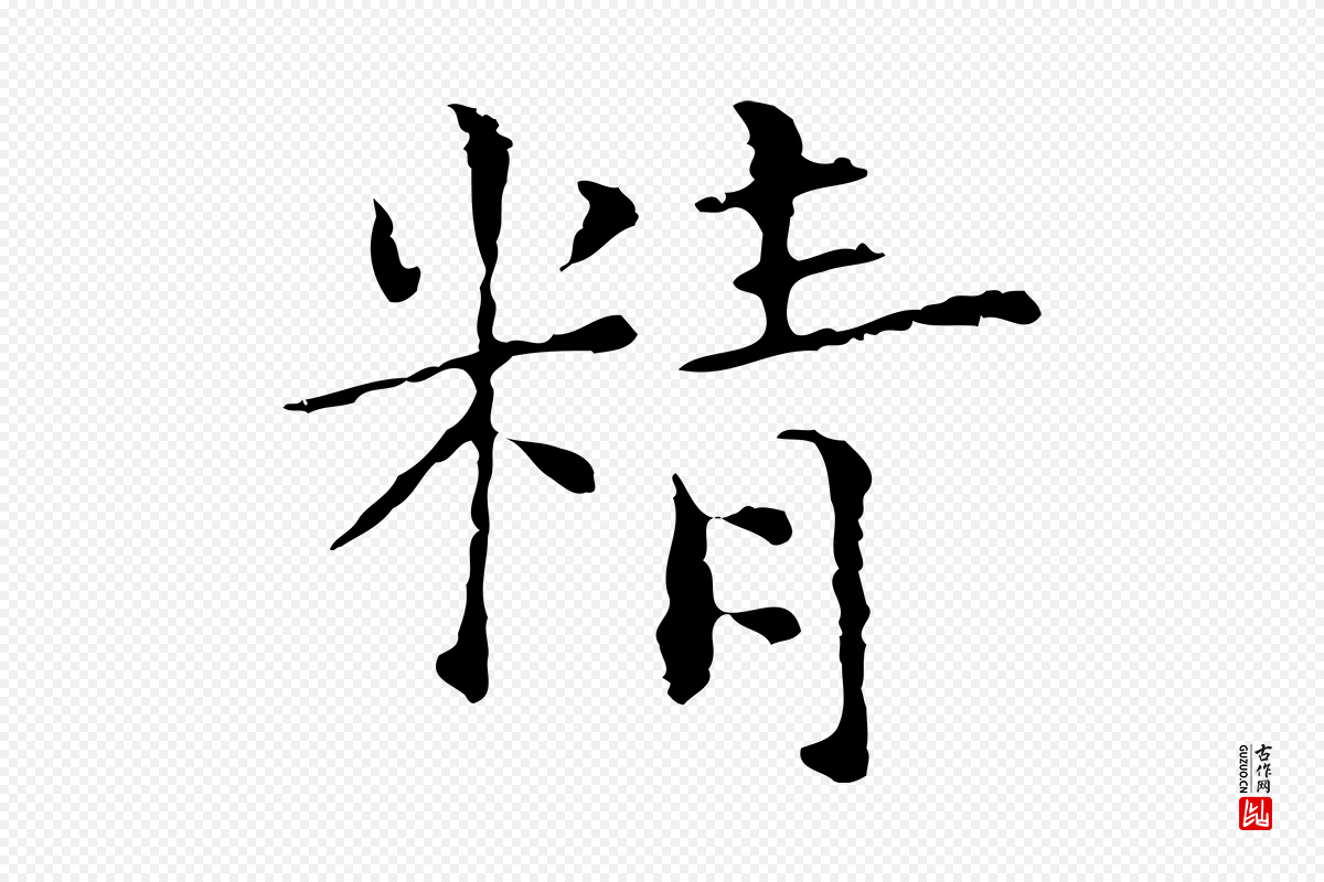 元代陆继善《跋双钩兰亭序》中的“精”字书法矢量图下载