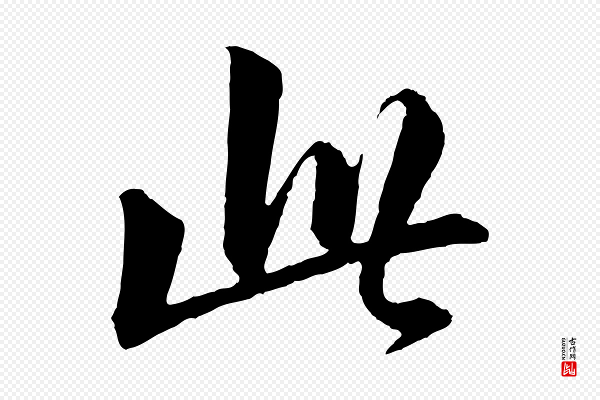 宋代苏轼《付颖沙弥帖》中的“此”字书法矢量图下载