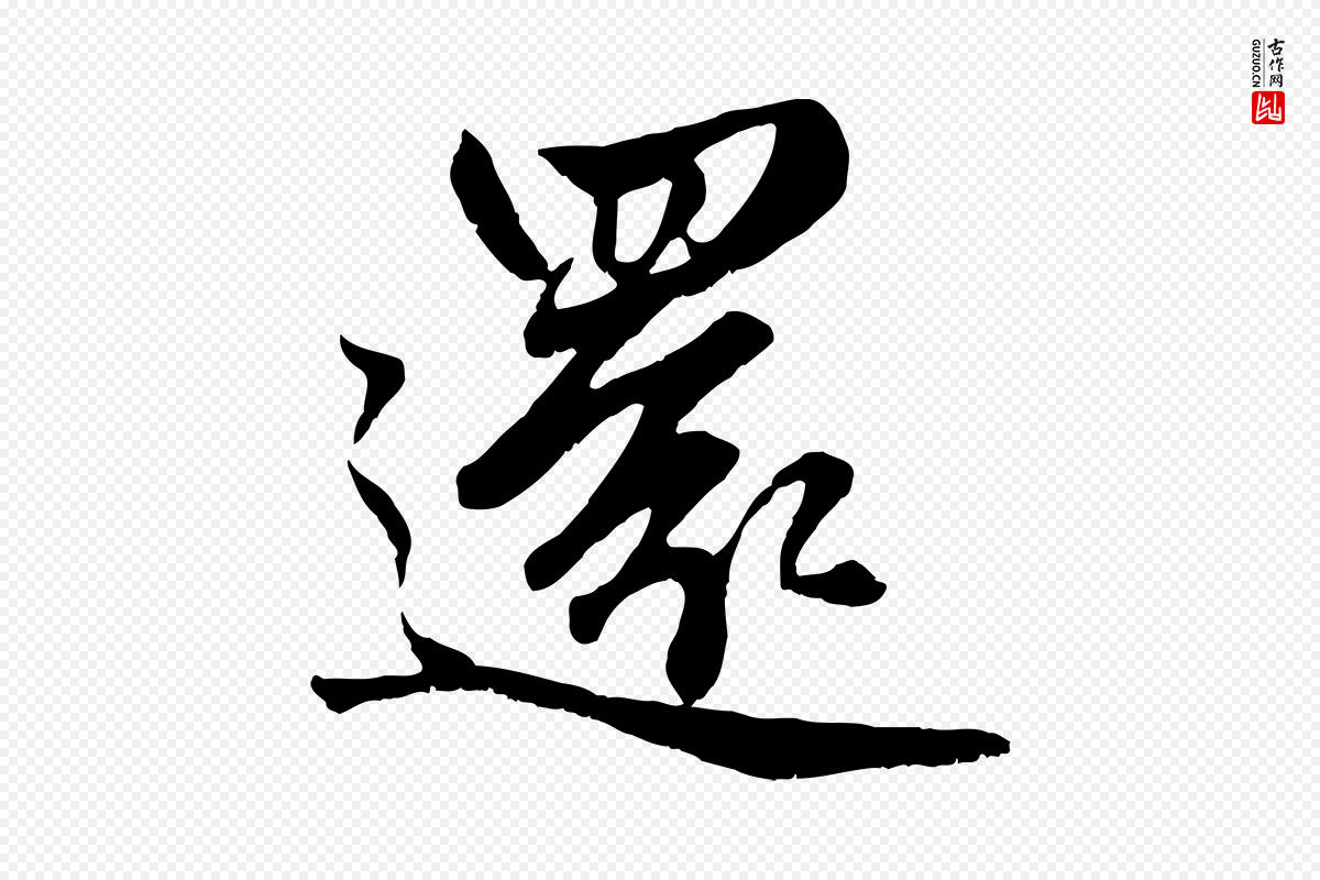 元代赵孟頫《绝交书》中的“還(还)”字书法矢量图下载
