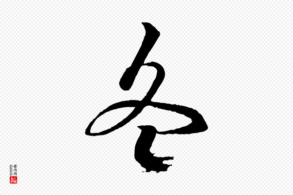 杨维桢《跋苏轼诗二首》冬