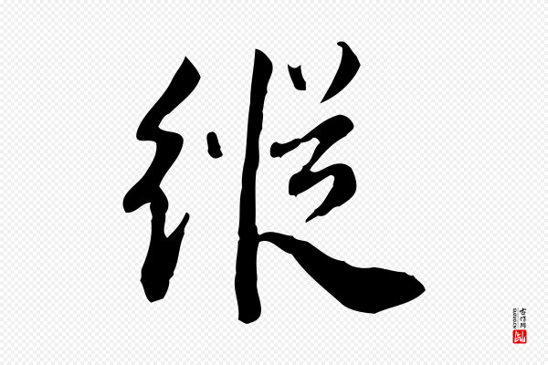 林存端《跋春帖子词》縱(纵)