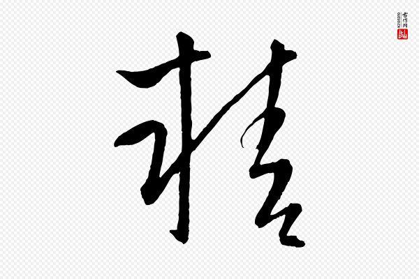 康里子山《颜鲁公论书帖》精