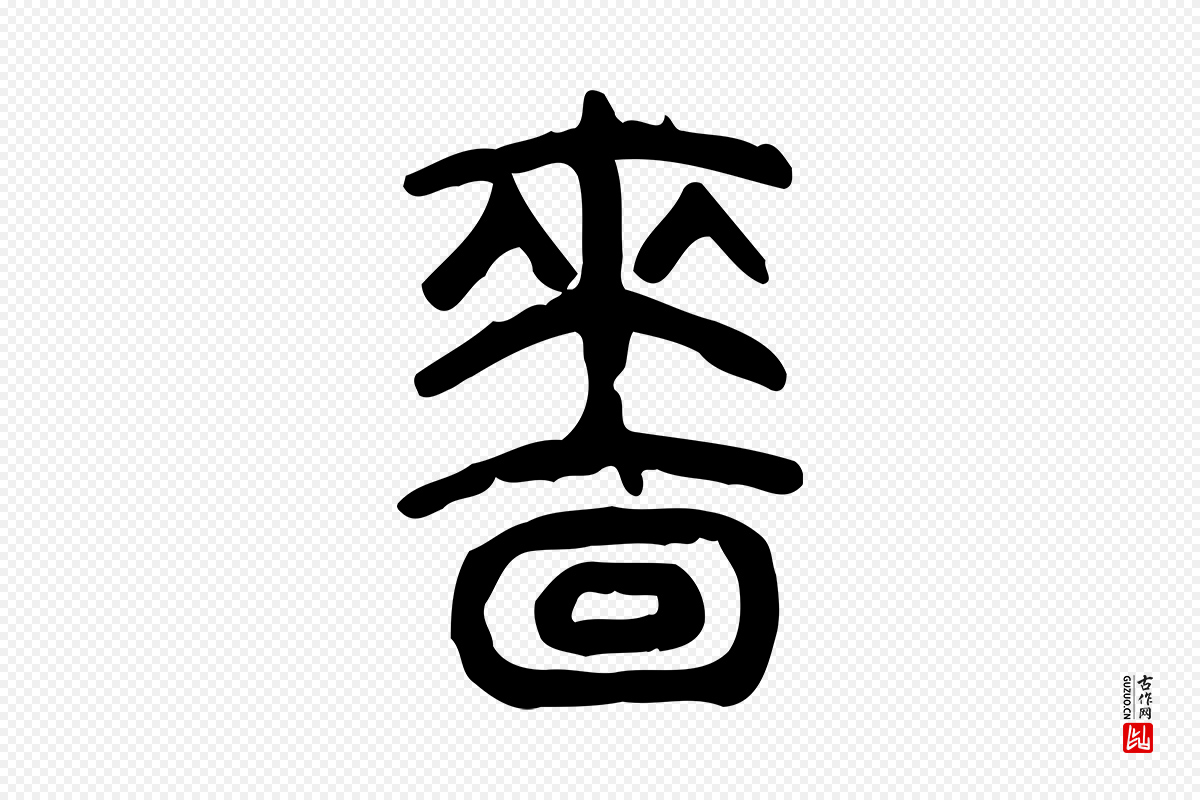 东汉许慎《说文解字》中的“嗇(啬)”字书法矢量图下载