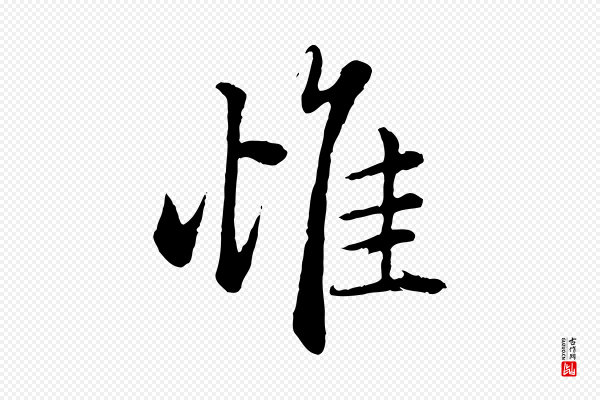 赵孟頫《绝交书》惟