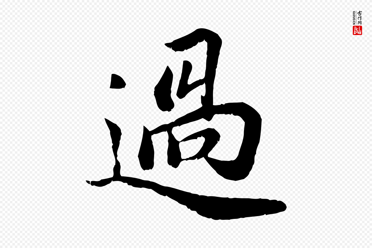 宋代蒋璨《冲寂观诗》中的“過(过)”字书法矢量图下载