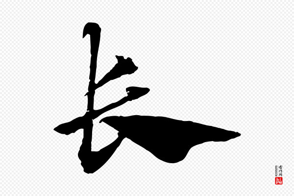 赵孟頫《急就章》長(长)