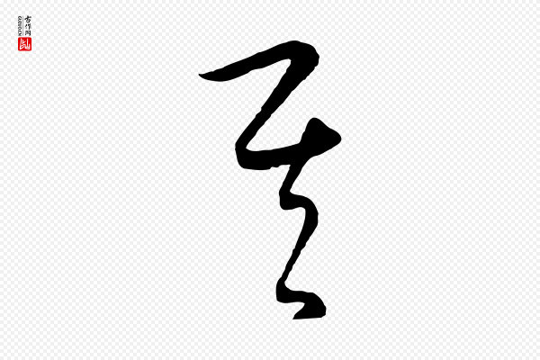 饶介《梓人传》其