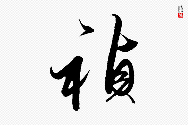 解缙《自书诗帖》禎(祯)