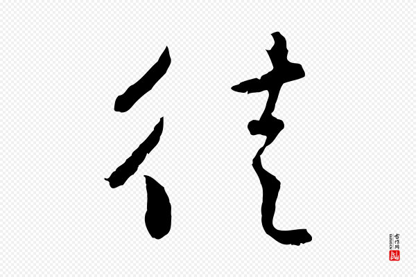 赵孟頫《与中峰札》徒