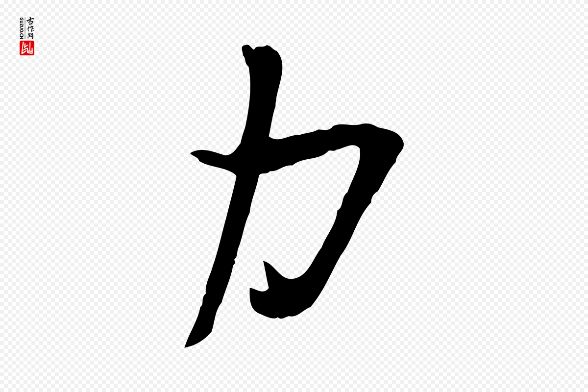 宋代苏洵《与提举帖》中的“力”字书法矢量图下载