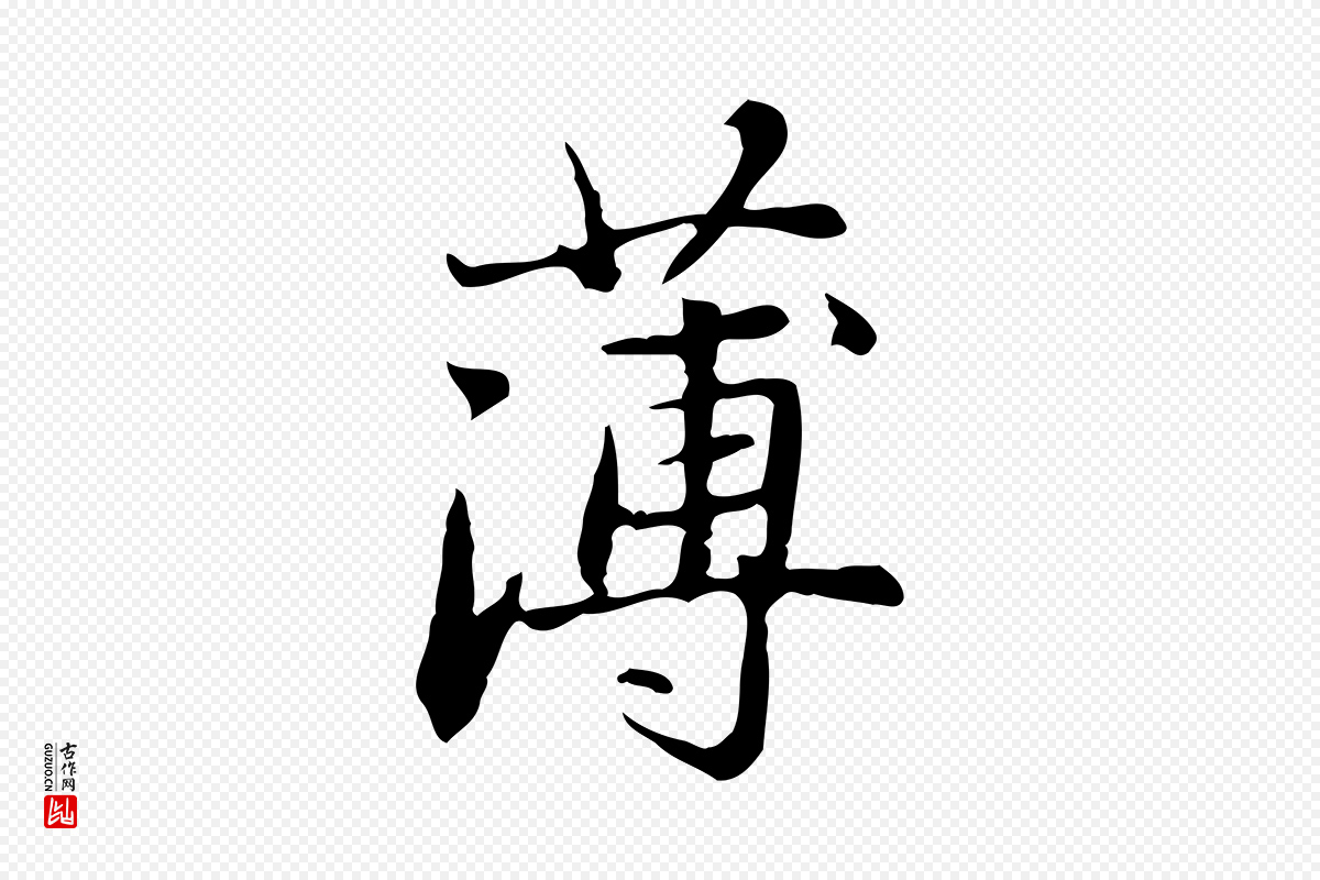 元代赵孟頫《临兰亭序并跋》中的“薄”字书法矢量图下载