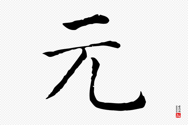 贾希《跋韭花帖》元