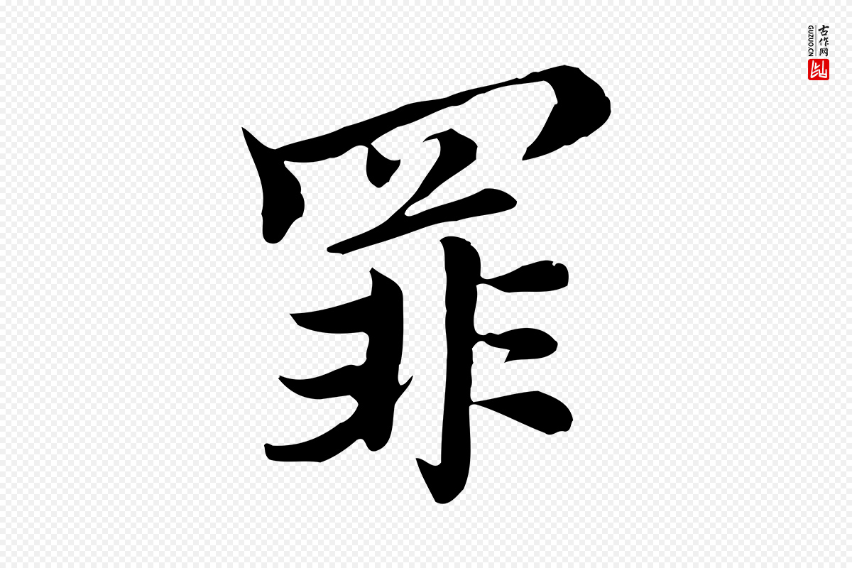 元代沈右《与仲长帖》中的“罪”字书法矢量图下载