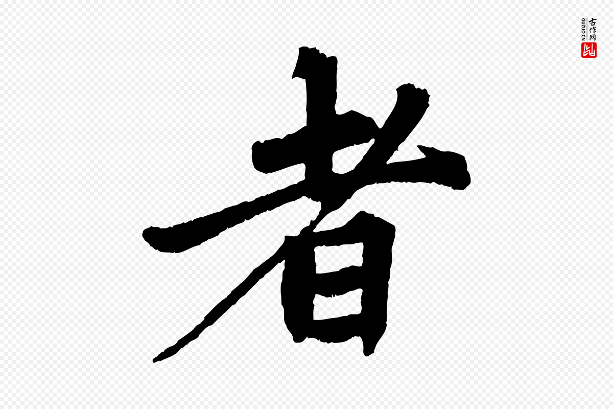 清代《三希堂法帖》中的“者”字书法矢量图下载