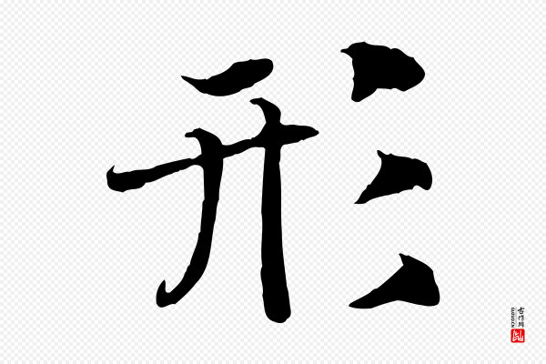 高宗《嵇康养生论》形