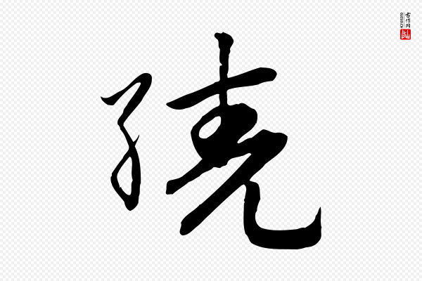 赵孟頫《跋山高水深帖》繞(绕)