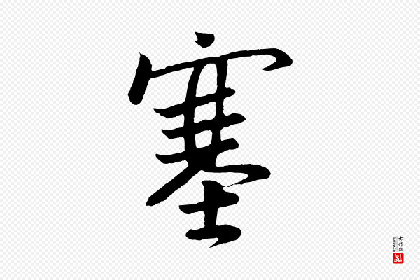 《万岁通天进帖》塞