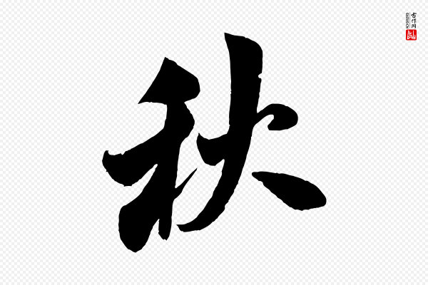 米芾《苕溪诗》秋