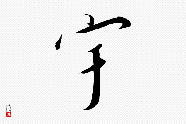 高宗《千字文》宇