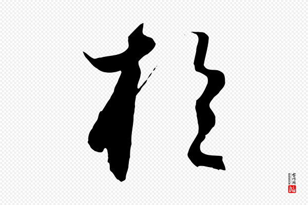 饶介《梓人传》於(于)