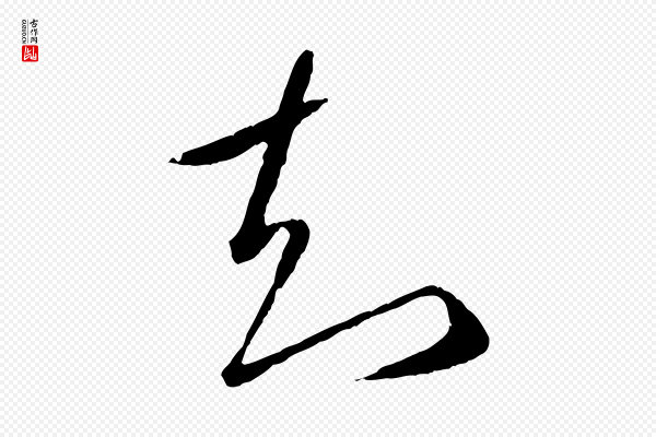 赵孟頫《临右军帖》知