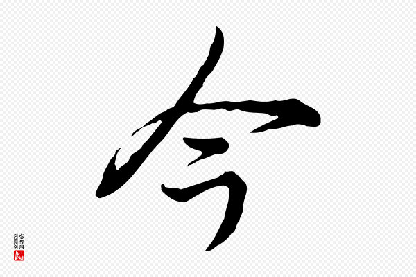 高宗《跋异趣帖》今