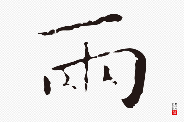 祝允明《刘基诗》兩(两)