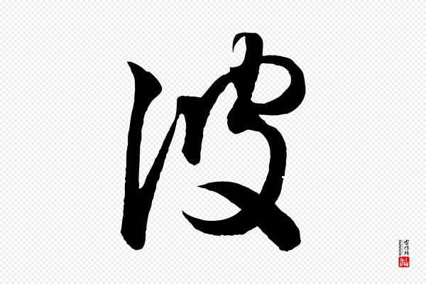 王羲之《游目帖》彼
