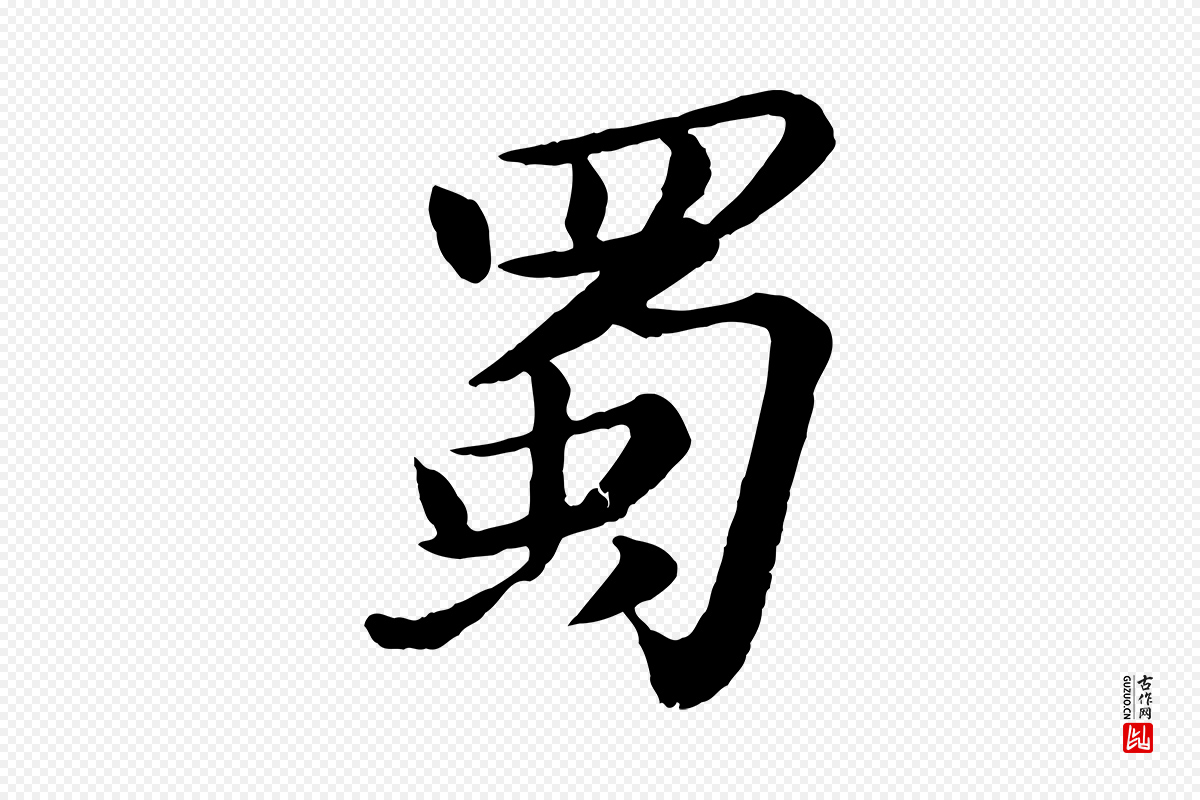 宋代苏轼《书杜诗帖》中的“蜀”字书法矢量图下载