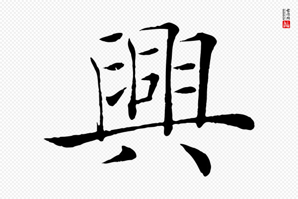 褚遂良《倪宽赞》興(兴)