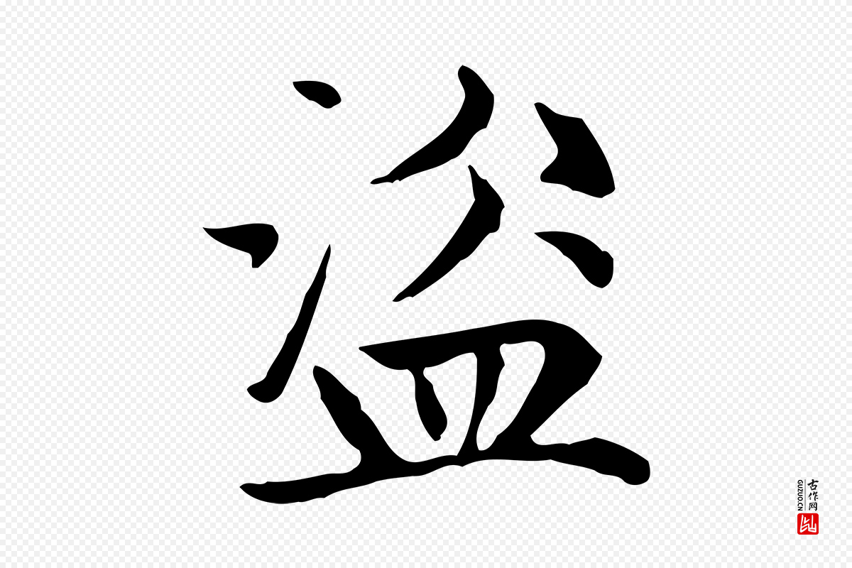 元代赵孟頫《太平兴国禅寺碑》中的“盜(盗)”字书法矢量图下载