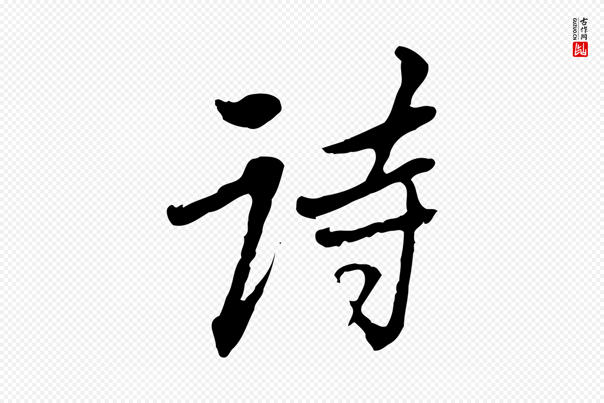 清代朱彝尊《跋龙江留别诗》中的“詩(诗)”字书法矢量图下载