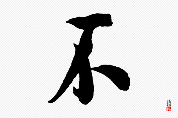 米芾《与知府帖》不