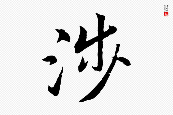 高宗《嵇康养生论》涉