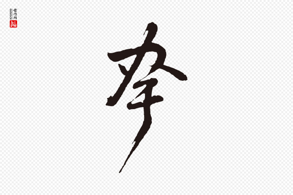 董其昌《跋赵吴兴书》夸