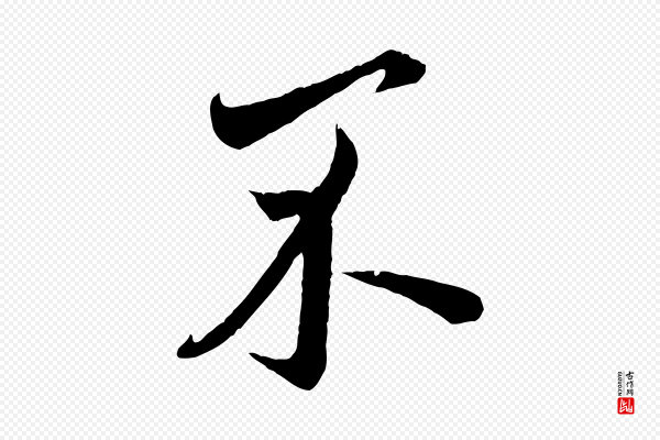 赵孟頫《与师孟帖》不