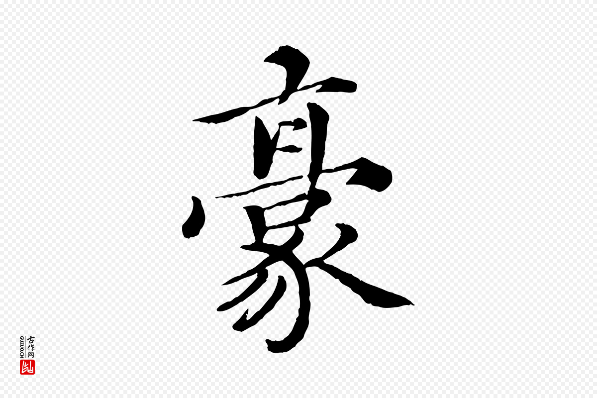 宋代蔡襄《进诗帖》中的“豪”字书法矢量图下载