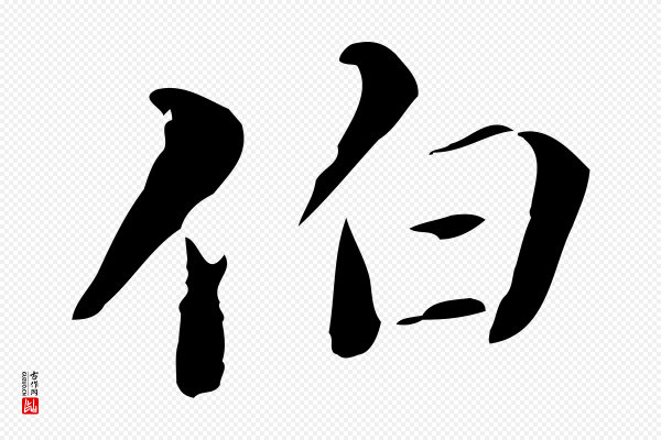郑柏《跋游目帖》伯