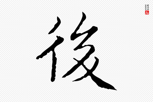 文徵明《跋袁生帖》後(后)