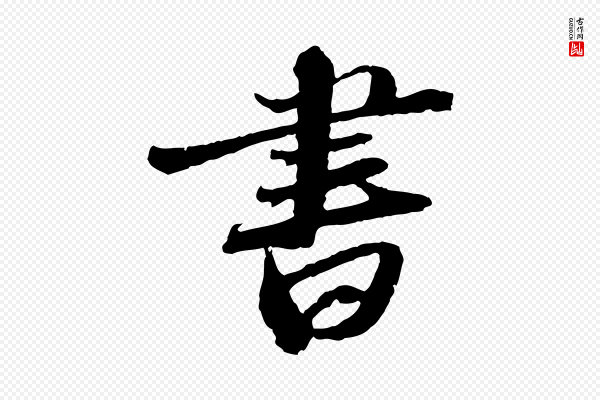 苏轼《与道源帖》書(书)